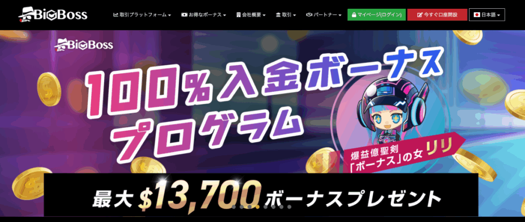 BigBossはスワップポイントにおすすめの海外FX業者