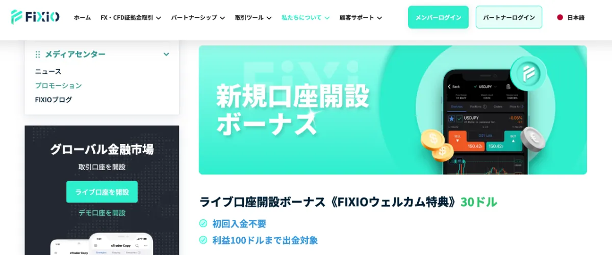 海外FXの口座開設ボーナスおすすめ比較ランキング17位はFIXIO