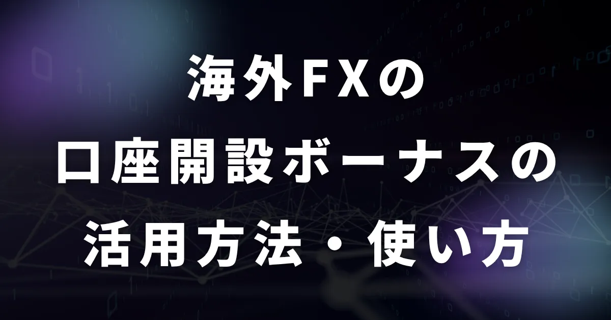 海外FXの口座開設ボーナスの活用方法・使い方