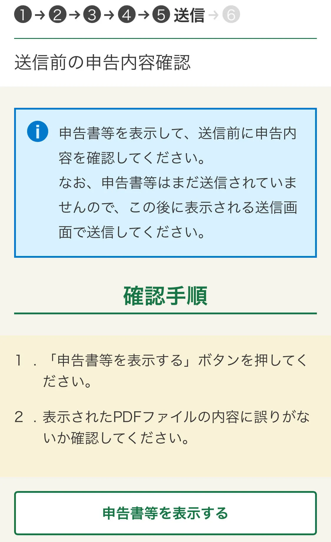 申告内容確認画面