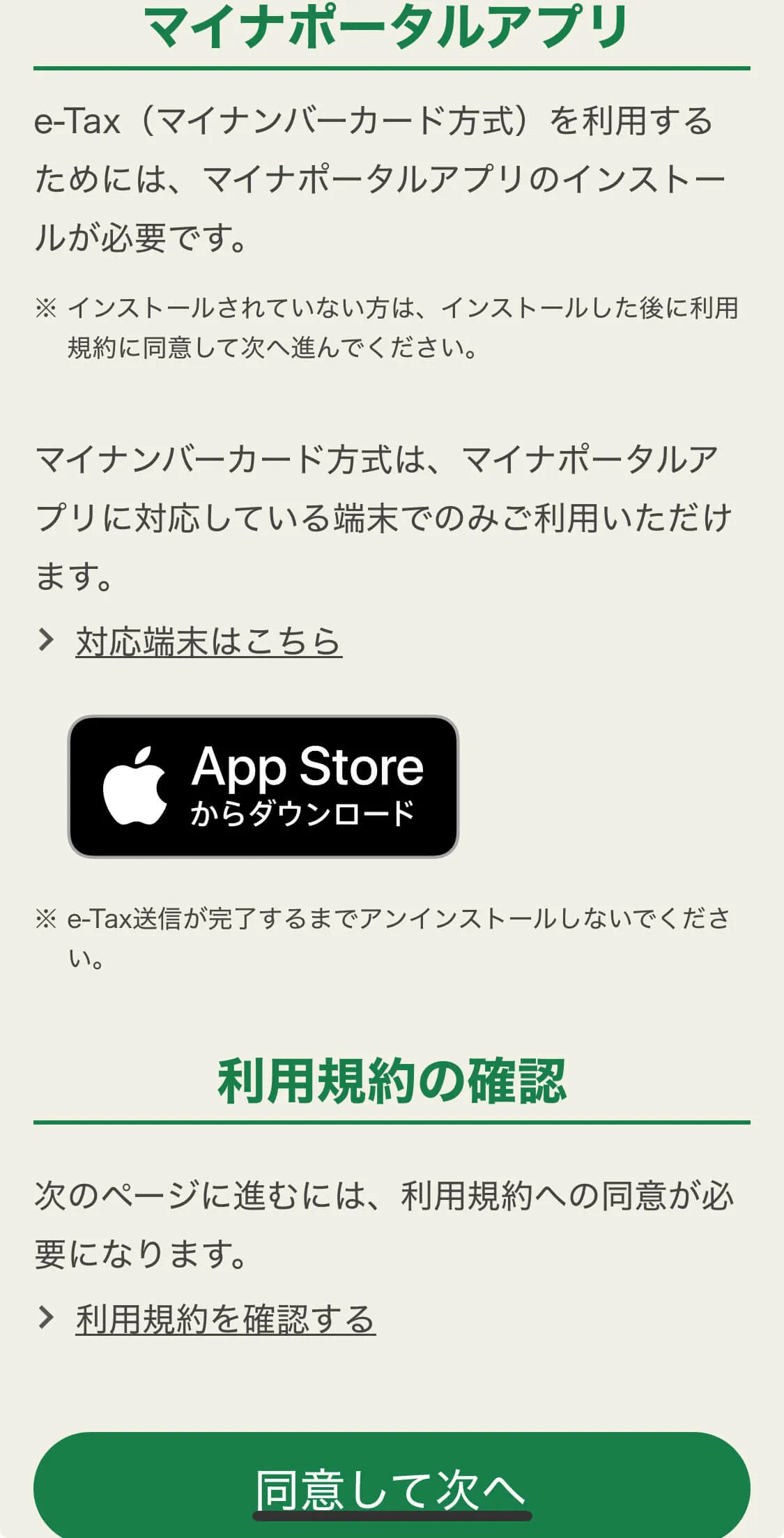 マイナポータルアプリの利用規約画面