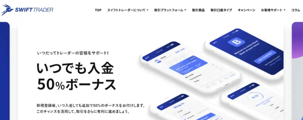 SwiftTrader(スイフトトレーダー)の基本情報・特徴