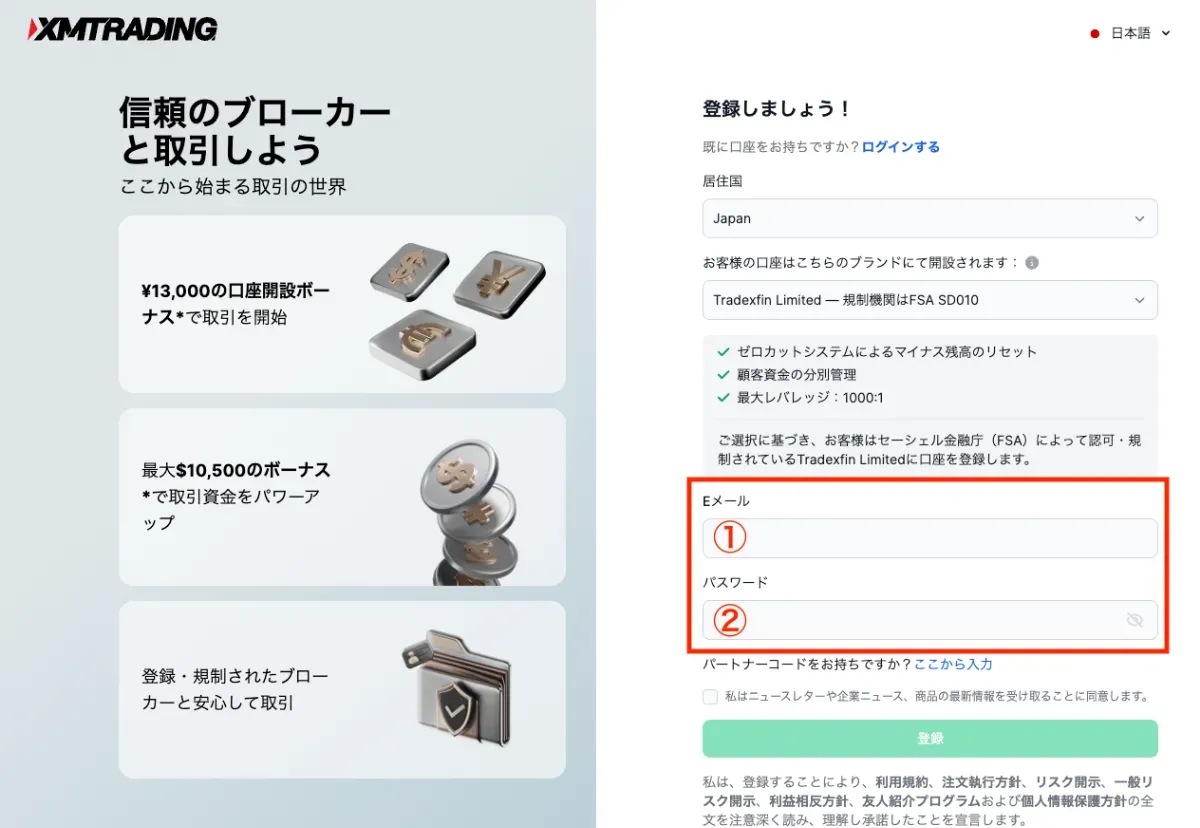 口座開設時に入力する情報は、メールアドレスやパスワードなど