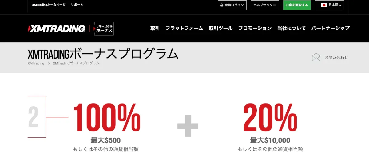 海外FXの入金ボーナスおすすめ比較ランキング1位はXMTrading