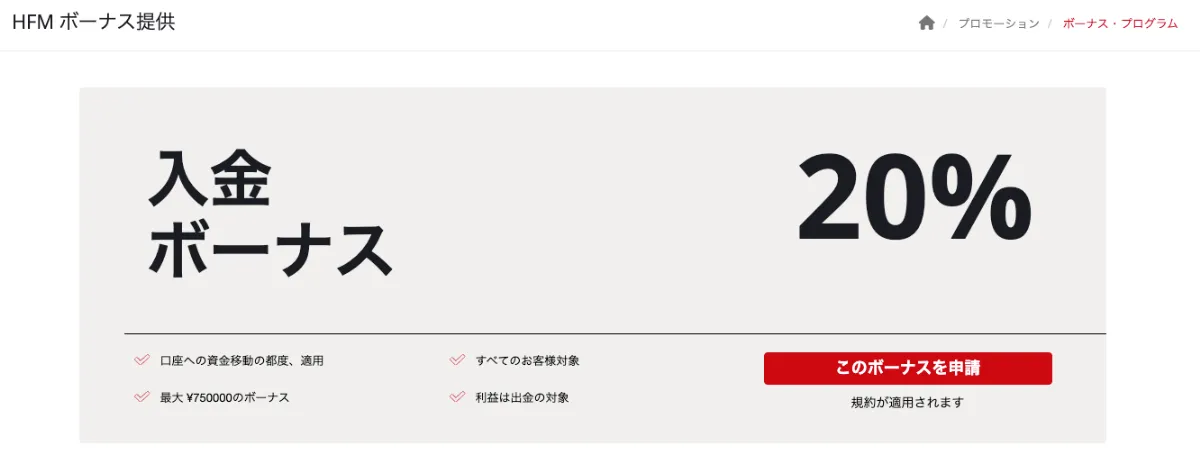HFMの20%入金ボーナス