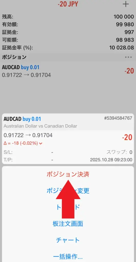 スマホアプリでの操作・トレード方法11