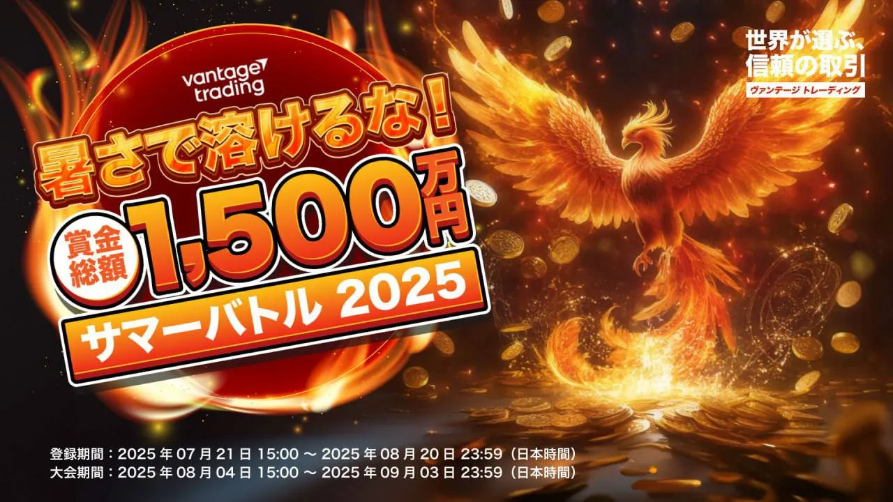 Vantageのサマーバトル2025トレード大会
