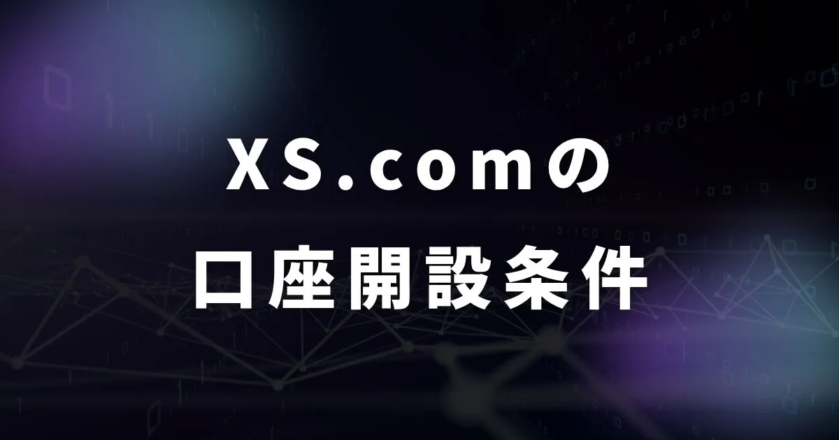 XS.com(エックスエス)の口座開設に必要な条件