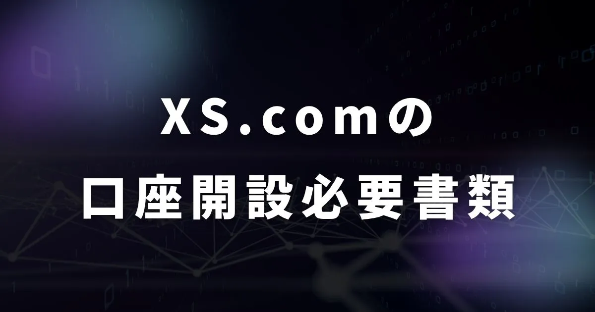XS.comの口座開設で必要な書類