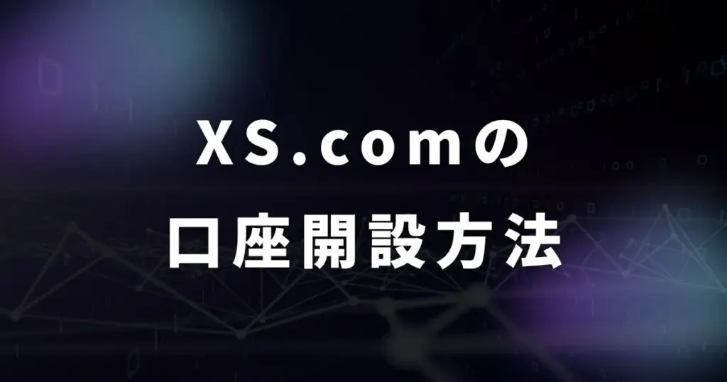 XS.comの口座開設のやり方・手順