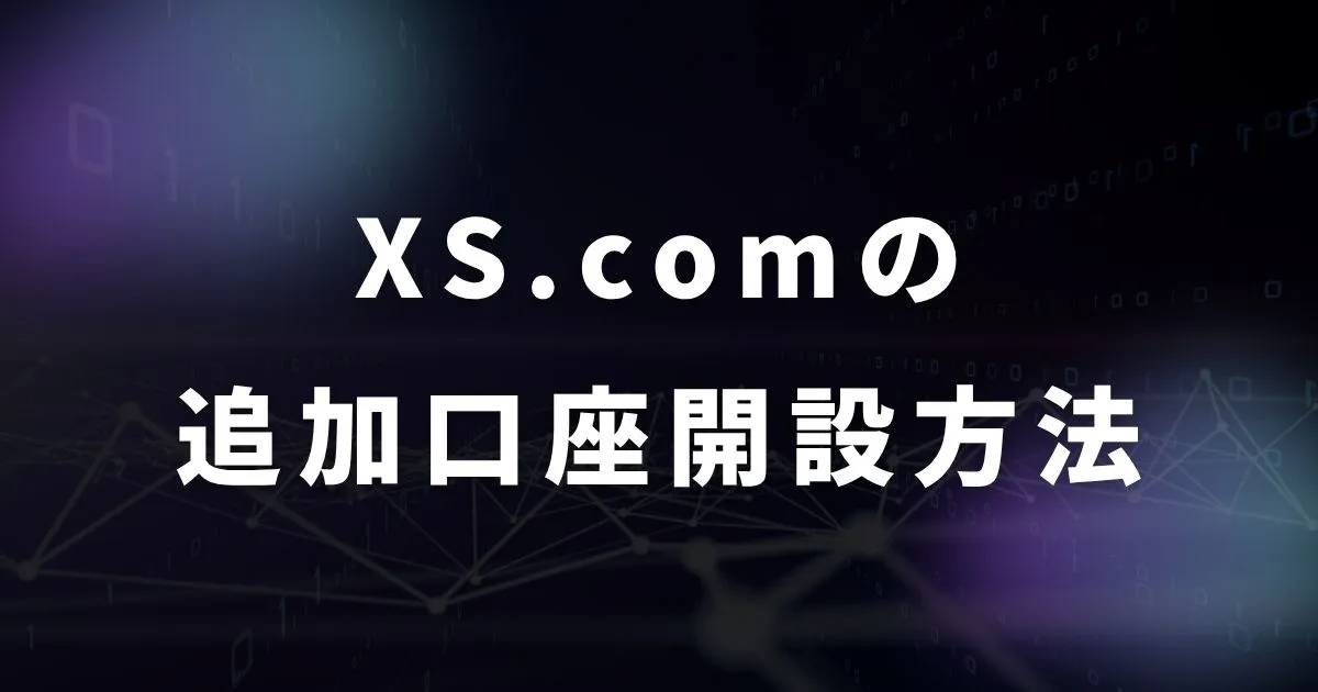 XS.comの口座開設のやり方・手順