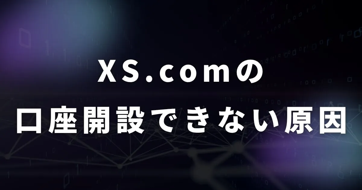 XS.comで口座開設できない原因