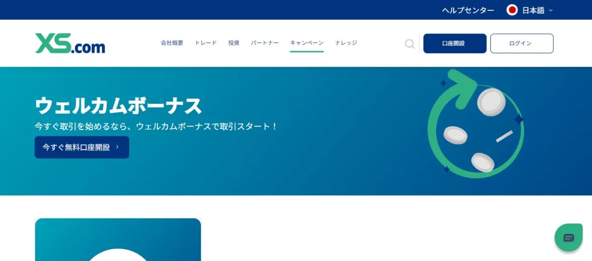 XS.comの口座開設ボーナスキャンペーンとは？