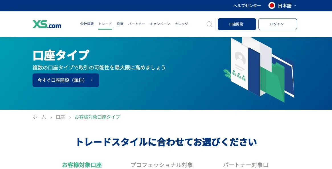XS.com（エックスエス）の全口座タイプ比較一覧表