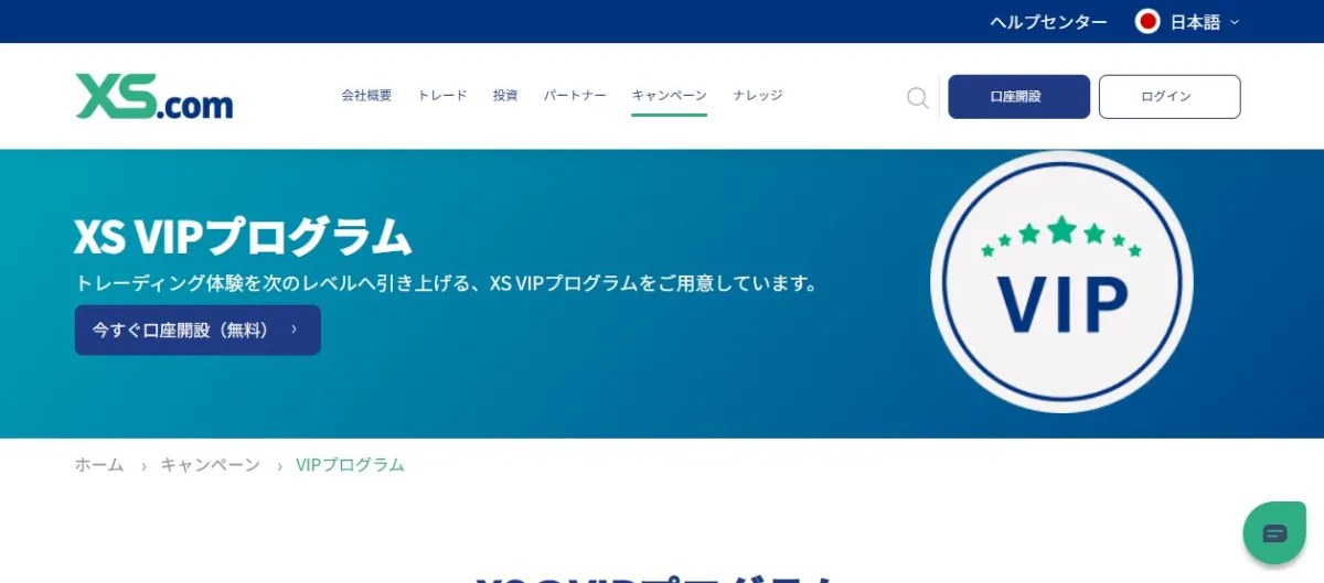 XS.comのVIPプログラム