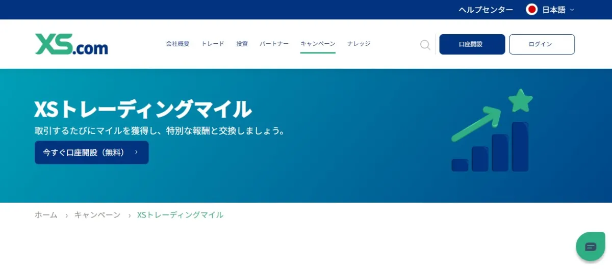 XS.comのXSトレーディングマイル