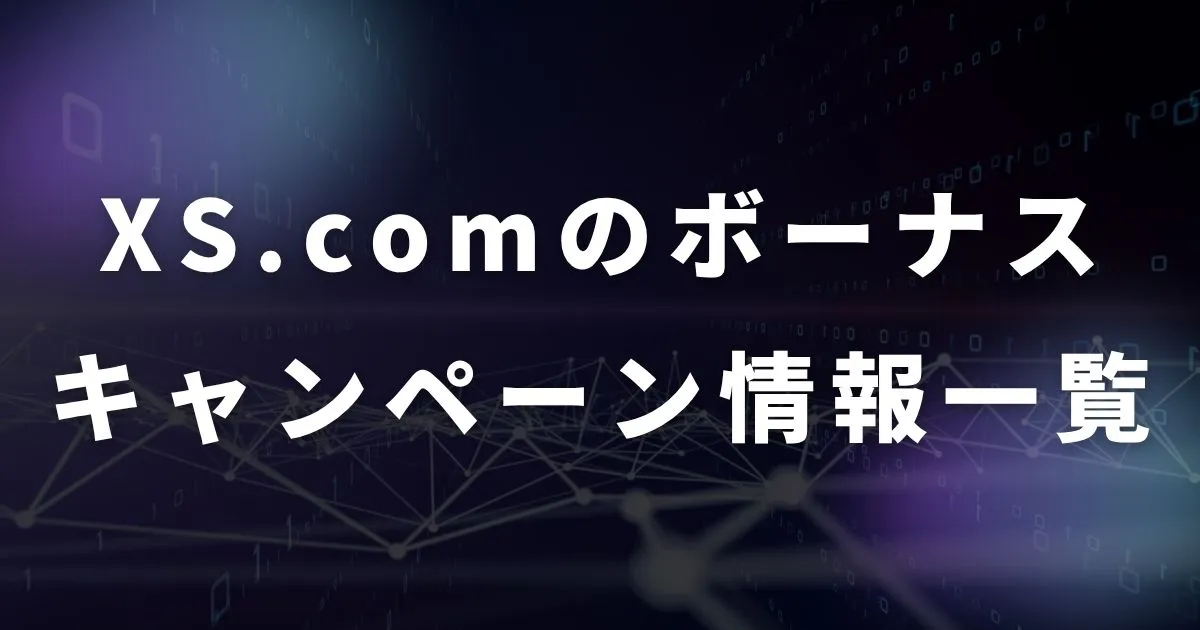 XS.com（エックスエス）のボーナスキャンペーン一覧【2025年最新】