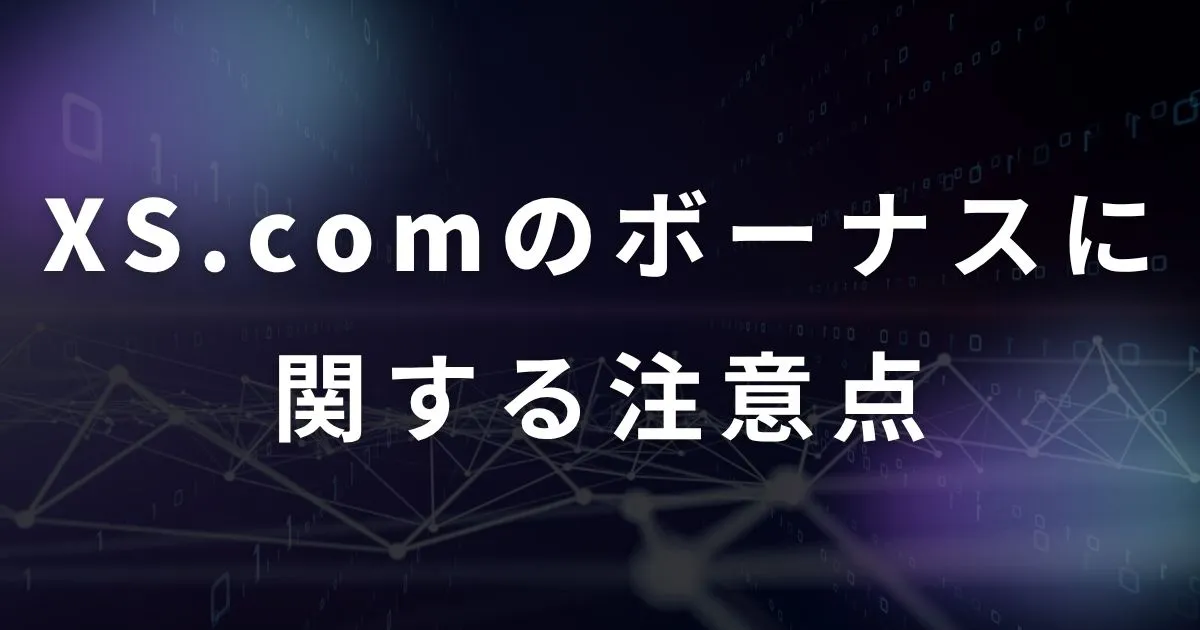 XS.comのボーナスに関する注意点