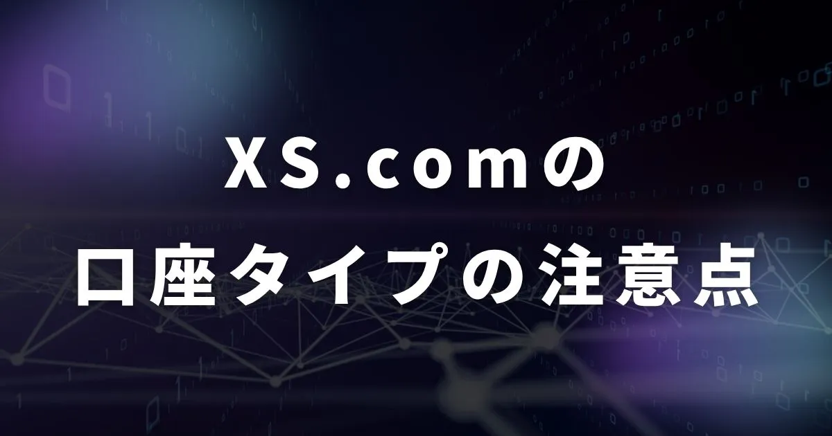 XS.comで口座タイプを選ぶ上での注意点