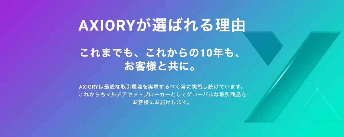 AXIORYは完全日本語サポートで初心者でも安心と評判