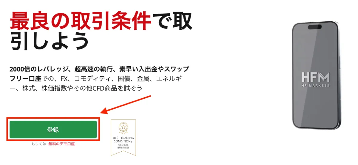 HFM公式サイトの「登録」を選択