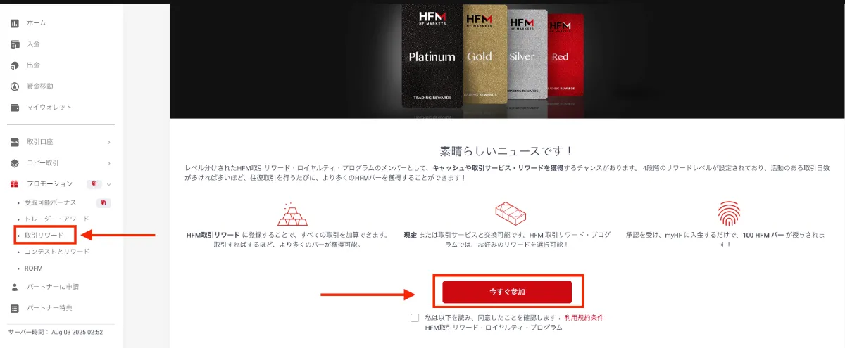 HFMのロイヤリティプログラムの受け取り方