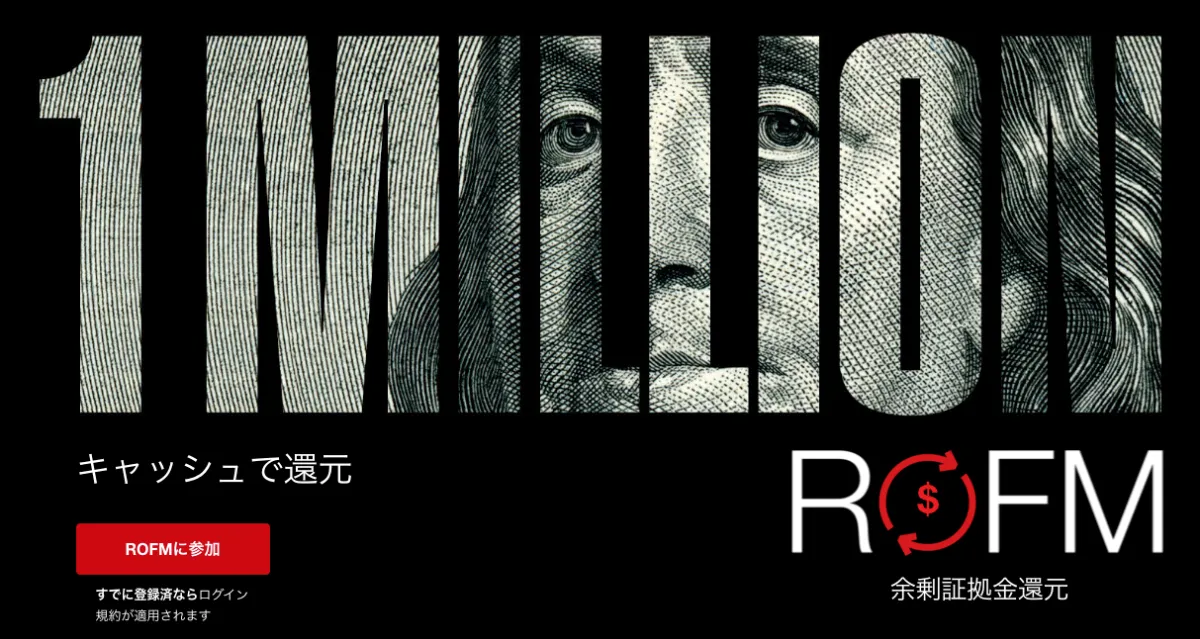 ROFM【余剰証拠金還元キャンペーン】