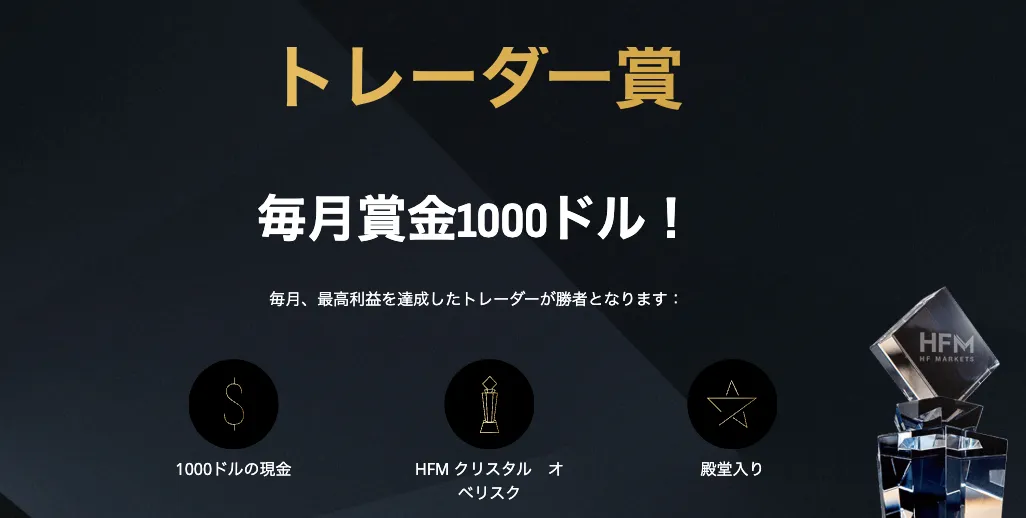 HFMのトレーダーズアワード