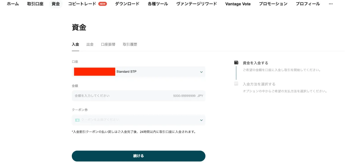 Vantageの入金画面への移行方法