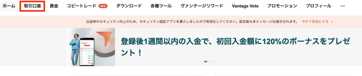 Vantageの取引口座を選択する画面
