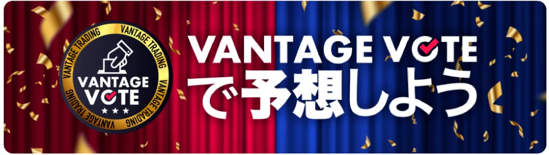 VantageVoteキャンペーン