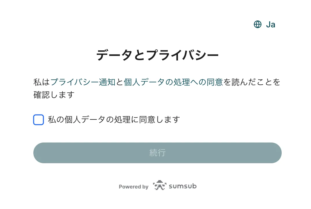 データとプライバシーの同意画面