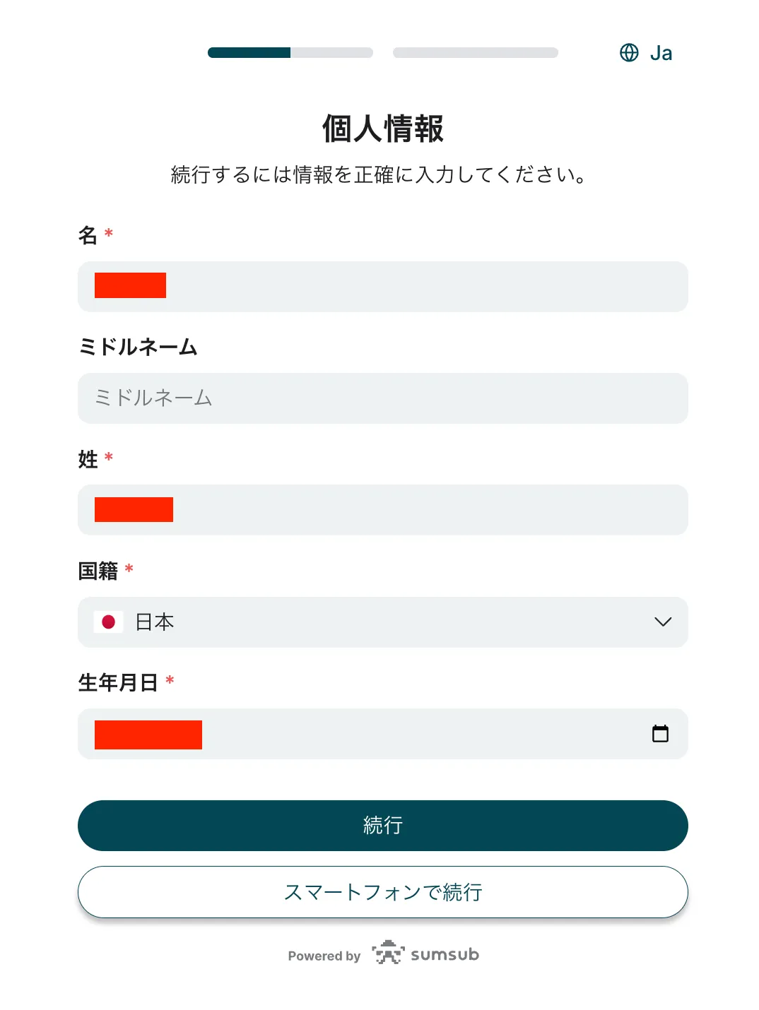 個人情報確認画面