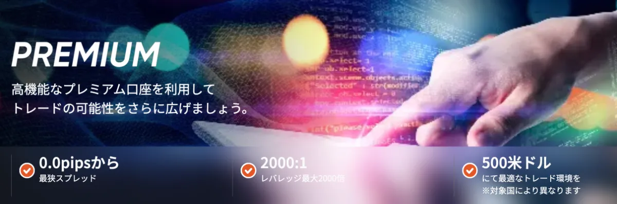 Vantageのプレミアム口座の特徴