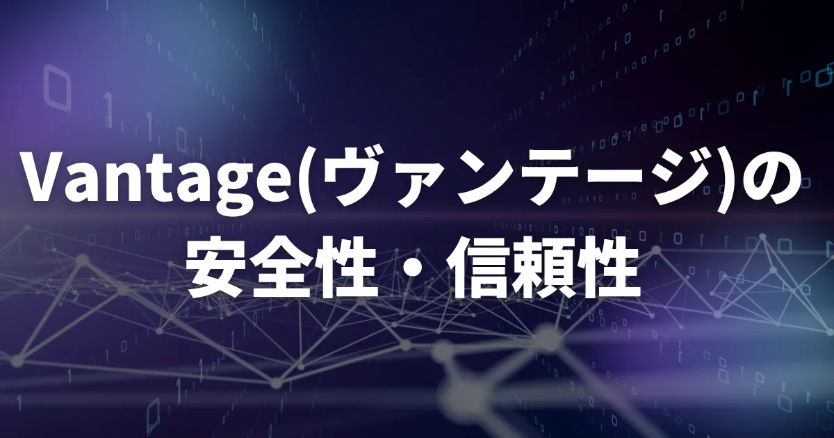 Vantageの安全性・信頼性