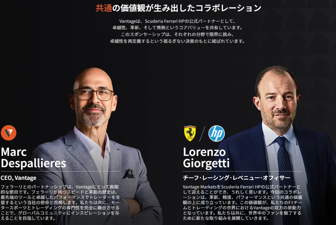 Vantageの安全性・信頼性「フェラーリ社のF1チームの公式スポンサーを務めている」