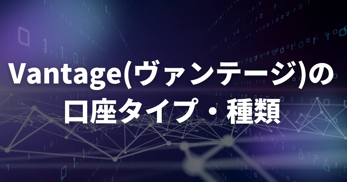 Vantageの口座タイプ・種類