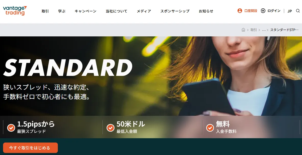 Vantageの口座タイプ・種類「スタンダード口座」