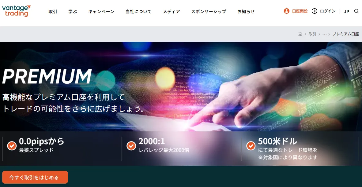 Vantageの口座タイプ・種類「プレミアム口座」