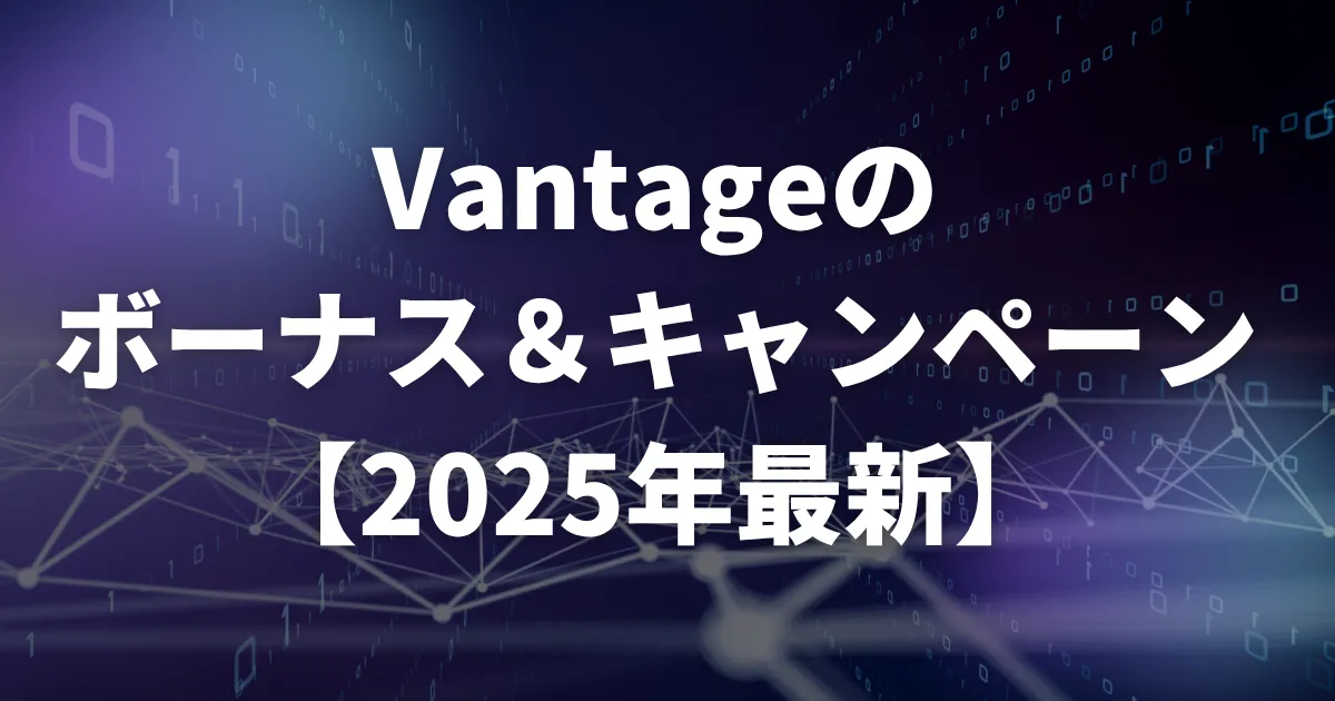 Vantageのボーナス＆キャンペーン【2025年最新】