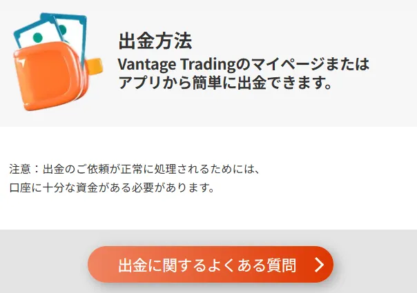 Vantage(ヴァンテージ)の評判や口コミに関連するよくある質問「ヴァンテージトレーディングは出金できる？」