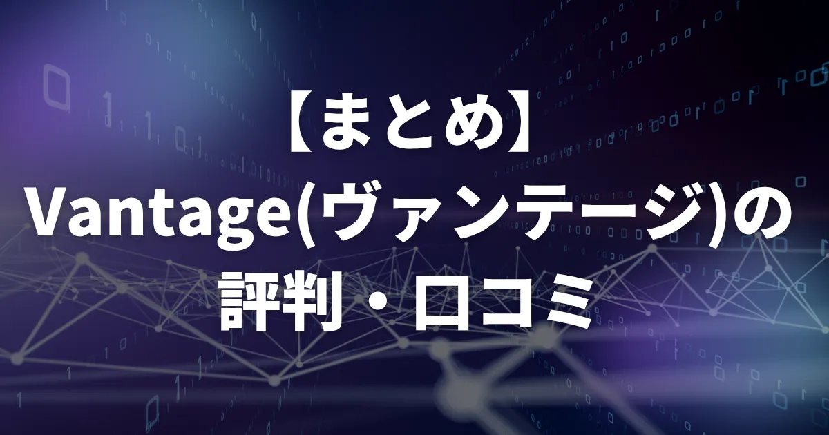 Vantage(ヴァンテージ)の評判・口コミまとめ