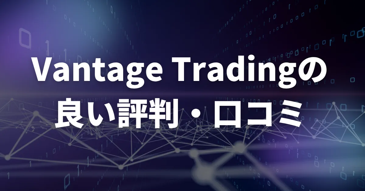 VantageTradingの良い評判・口コミ
