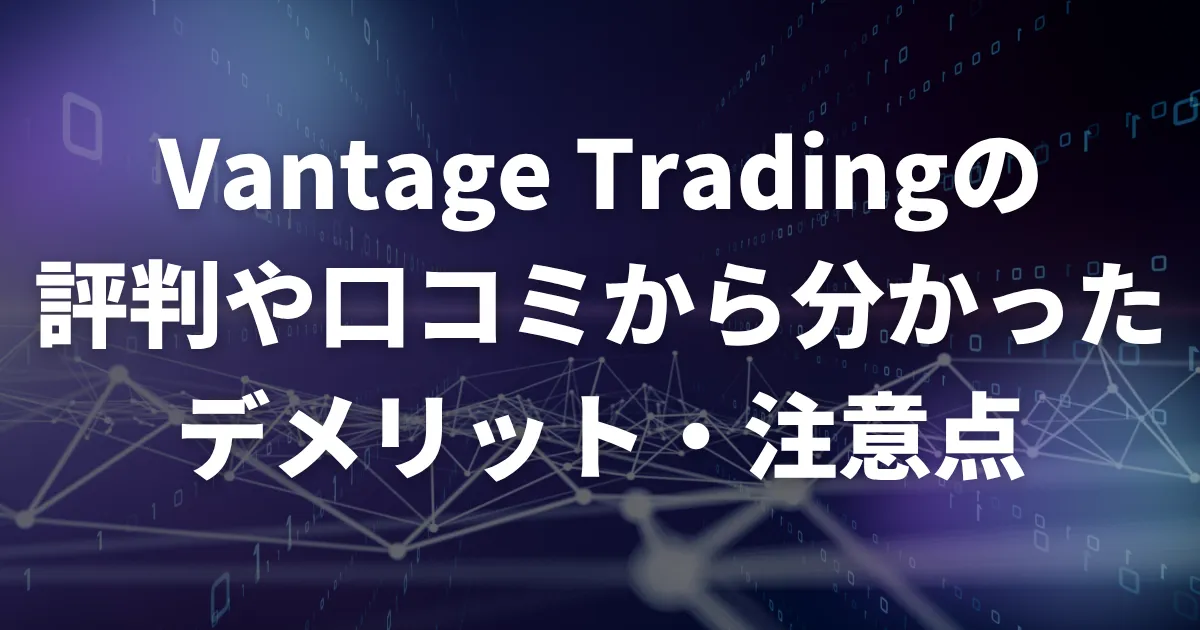 VantageTradingの評判や口コミから分かったデメリット・注意点