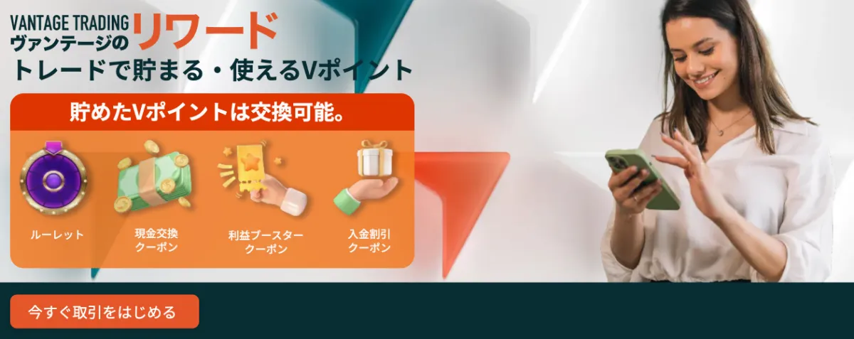Vantageは取引によってVポイントが高い利率で貯まると評判