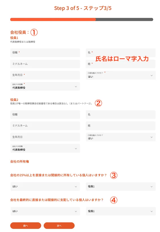 法人口座開設の会社役員情報入力画面