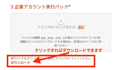 法人口座開設の企業アカウント実行パックダウンロード画面