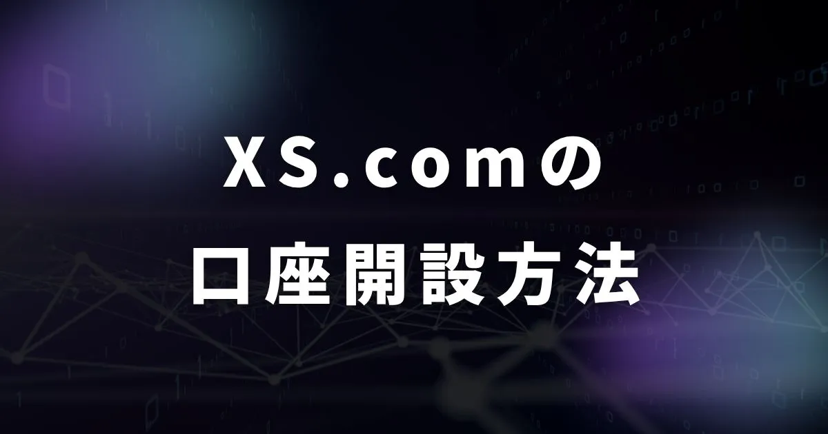 XS.comの口座開設方法・手順