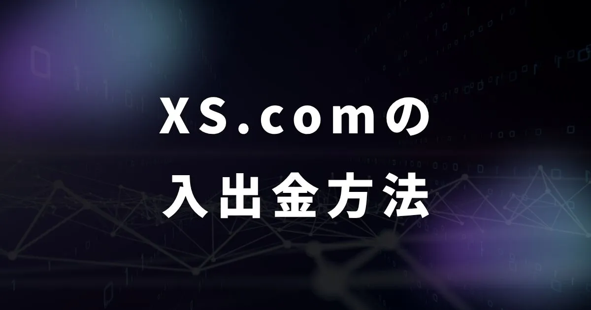 XS.comで利用できる入出金方法