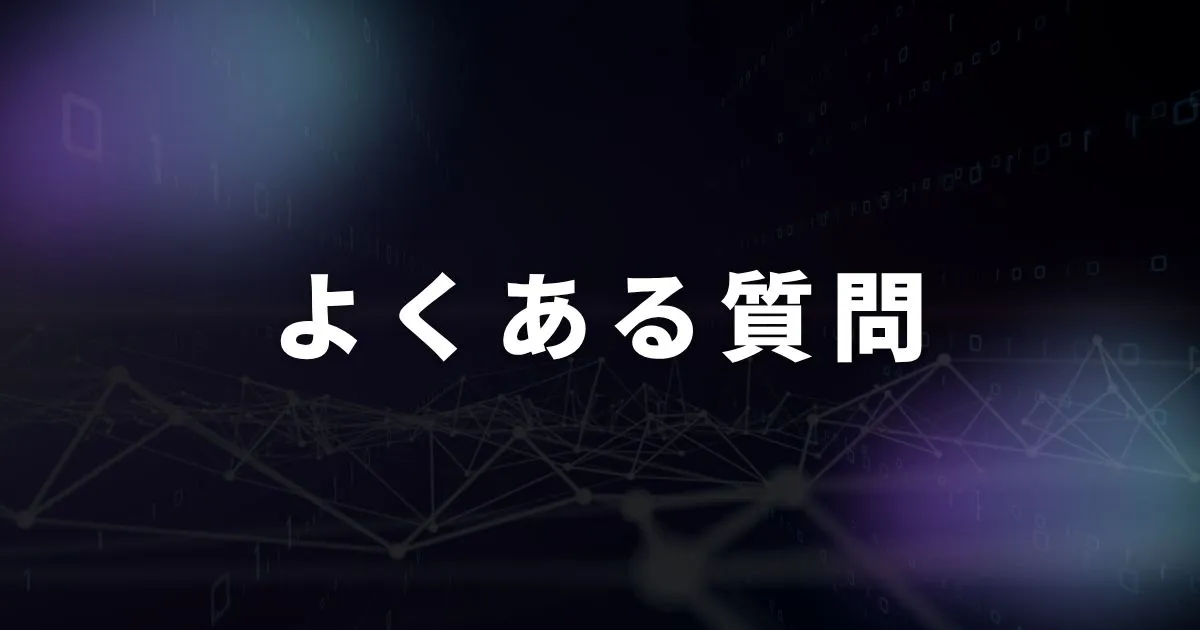 関連するよくある質問